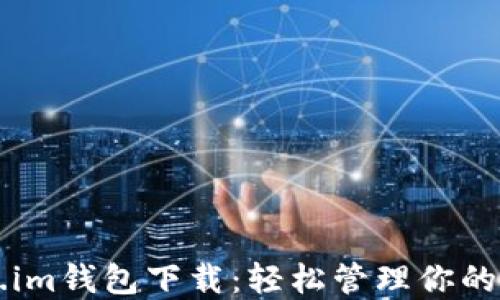 Tokenim.im钱包下载:轻松管理你的加密资产