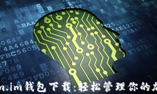 Tokenim.im钱包下载:轻松管理你的加密资产