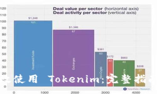 :
如何有效使用 Tokenim:完整指南与技巧