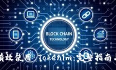 :如何有效使用 Tokenim：完整指南与技巧