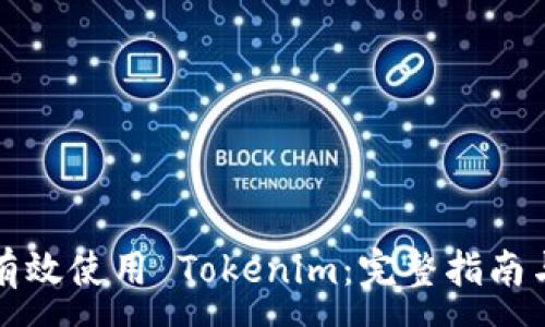 :
如何有效使用 Tokenim:完整指南与技巧