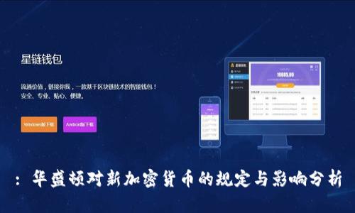 : 华盛顿对新加密货币的规定与影响分析
