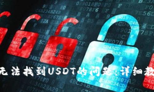如何解决Tokenim无法找到USDT的问题:详细教程与常见解决方案