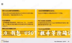 Tokenim 2.0 钱包 USDT 提币等待确认中怎么办？