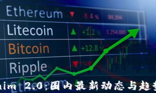 Tokenim 2.0:圈内最新动态与趋势分析
