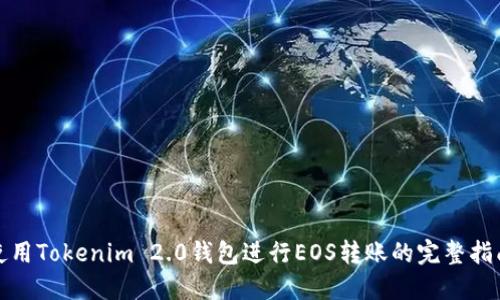 使用Tokenim 2.0钱包进行EOS转账的完整指南