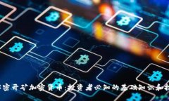 解密开矿加密货币:投资者必知的基础知识和技
