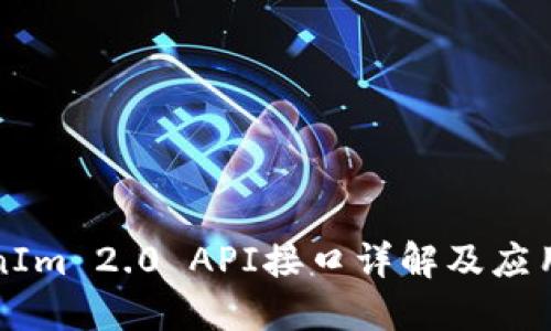 TokenIm 2.0 API接口详解及应用指南