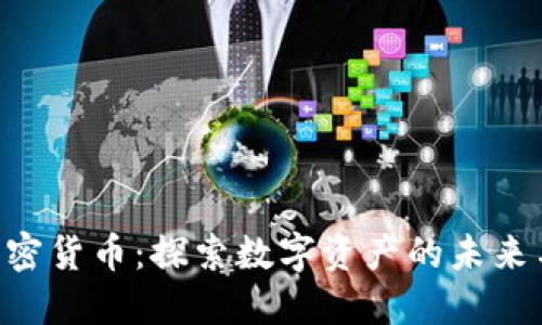 GTS加密货币:探索数字资产的未来与潜力