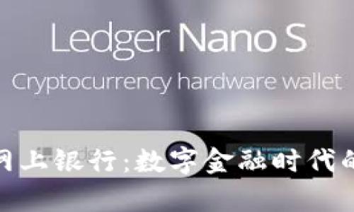 加密货币网上银行:数字金融时代的崭新选择