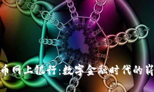加密货币网上银行:数字金融时代的崭新选择