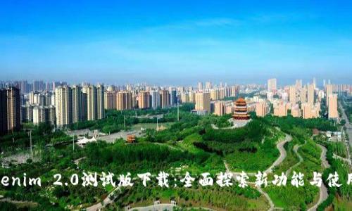 : Tokenim 2.0测试版下载:全面探索新功能与使用技巧