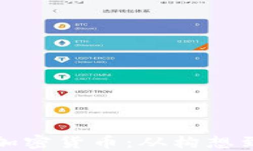如何创建自己的加密货币:从构想到实现的完整指南