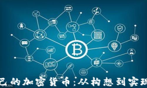 如何创建自己的加密货币:从构想到实现的完整指南