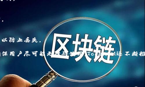   
   TokenIM 2.0官网下载：全面解析与使用指南  / 

关键词  
 guanjianci  TokenIM, 下载, 2.0版, 钱包  /guanjianci 

---

内容主体大纲

1. **TokenIM简介**
   - 什么是TokenIM?
   - TokenIM的发展历程和版本更新
   - 2.0版本的主要特性

2. **TokenIM 2.0下载指南**
   - 官方下载链接
   - 支持的平台和系统要求
   - 下载步骤及注意事项

3. **TokenIM 2.0功能解析**
   - 钱包管理功能
   - 交易功能
   - 安全性功能

4. **TokenIM 2.0使用教程**
   - 注册和创建钱包
   - 导入和备份钱包
   - 发送和接收加密货币

5. **TokenIM 2.0的安全性分析**
   - 数据加密措施
   - 多重验证方案
   - 用户隐私保护

6. **TokenIM 2.0常见问题解答**
   - 常见问题及解决方案

---

TokenIM简介

TokenIM是一个致力于加速区块链应用的数字资产管理工具。自推出以来，TokenIM受到了广泛的关注和使用。TokenIM的设计理念是为用户提供一个安全、便捷、易用的数字货币钱包，旨在为全球用户提供投资和管理数字资产的最佳解决方案。

TokenIM的发展经历了多个版本，每个版本的发布都是对用户需求的响应与技术迭代。特别是2.0版本，作为最新版本，增加了很多新的功能和提升，旨在更好地满足用户对安全性、便捷性及功能丰富性的需求。

TokenIM 2.0下载指南

要下载TokenIM 2.0，用户可以访问TokenIM的官方网站。在官网下载TokenIM确保您下载的版本是最新且经过验证的。此外，需要注意设备的系统要求，确保您的设备能够兼容该软件。

下载的步骤非常简单：首先前往官网，找到下载页面，选择适合您设备的下载链接，然后按照提示进行下载。在下载过程中，确保你的网络连接稳定，以免下载中断。

TokenIM 2.0功能解析

TokenIM 2.0提供了多种先进的功能，以提升用户的数字资产管理体验。钱包管理方面，用户可以一键查看所有资产的实时数据，支持多种加密货币。此外，交易功能也得到了全面升级，支持快速、便捷的钱包间转账。

安全性是TokenIM特别关注的部分。2.0版本引入了多种安全性功能，包括多重身份验证、数据加密以及安全备份功能，帮助用户确保资产的安全。

TokenIM 2.0使用教程

注册和使用TokenIM 2.0非常简单。用户只需下载并安装应用后，按照提示创建新钱包或导入已有钱包。创建钱包时，系统将提供助记词，用户需要妥善保存，以便未来访问钱包或恢复。

一旦钱包建立，用户可以随时发送和接收加密货币。发送货币的操作也很直观，您只需输入接收方地址及金额，然后确认即可，而接收货币同样简单。

TokenIM 2.0的安全性分析

TokenIM 2.0在安全性方面下了很大的功夫。所有用户数据都经过了高级加密，确保用户的隐私和资产不被外泄。同时，支持的多重身份验证方案，提供了额外的安全保护层，提升用户的使用安全感。

此外，TokenIM还定期进行安全审计，检测可能出现的漏洞，以便及时修复，确保用户资产的全方位安全。

TokenIM 2.0常见问题解答

在使用TokenIM 2.0的过程中，用户可能会遇到一些问题。比如，如何恢复丢失的钱包？如何解决转账失败的问题？这些都是在日常使用中可能出现的情况。

根据用户反馈，TokenIM已经整理出了一系列常见问题及其解决方案，为用户提供及时有效的帮助。此外，还鼓励用户在遇到问题时，及时联系TokenIM客服团队，获取专业支持。

---

接下来，我将深入探讨六个常见问题，每个问题将详细解析，字数不少于800个字。

---

问题1：如何下载TokenIM 2.0？

下载TokenIM 2.0非常简单，用户需要首先找到TokenIM的官方网站，这样可以确保您的下载链接是安全和可靠的。访问网站后，通常在首页或相关页面可以看到“下载”链接。用户可以根据自己的设备选择相应的平台进行下载，例如Windows、Mac、Android或iOS等。

下载步骤如下：
ol
    li访问TokenIM官方网站。/li
    li找到下载链接，选择适合您设备的版本。/li
    li点击下载并保存安装包。/li
    li下载完成后，打开安装包，按照提示进行安装。/li
/ol

在下载和安装过程中，有几点需要注意：
ul
    li确保网络连接稳定，以防中途下载中断。/li
    li检查设备的系统要求是否符合TokenIM的要求。/li
    li在手机上下载时，可能需要允许安装来自外部来源的应用。/li
/ul

完成下载和安装后，您可以打开TokenIM 2.0，开始注册和设置您的数字钱包。这是管理和交易加密货币的第一步，务必按照官方指引确保钱包的安全性与完整性。

---

问题2：TokenIM 2.0如何创建和管理钱包？

使用TokenIM 2.0创建和管理钱包的流程十分简便。用户在首次开启应用时，会被引导进行钱包的创建或导入。若是新用户，按照以下步骤创建钱包：

ol
    li打开应用，选择“创建新钱包”。/li
    li设置强密码，并确认密码。/li
    li应用会生成一组助记词，务必将其妥善保存，切勿泄露给任何人。/li
    li确认助记词后，钱包创建完成。您可以查看钱包地址和余额。/li
/ol

钱包的安全与管理是用户最关心的点之一。TokenIM 2.0提供了多样的管理功能，以便于用户对资产进行全面掌控：

ul
    listrong资产监控：/strong用户可以实时查看账户内各个资产的当前价值及变动趋势。/li
    listrong方法设置：/strong允许用户自定义交易费用，转账体验。/li
    listrong备份与恢复：/strong提供多种备份方式，包括导出助记词等，确保即使设备损坏也可轻松恢复。/li
/ul

最后，TokenIM还定期推送安全更新和版本升级，确保用户的投资环境持续安全与稳定。

---

问题3：TokenIM 2.0的安全性有保障吗？

在数字资产交易中，安全性无疑是用户最关心的问题之一。TokenIM 2.0坚持把安全性放在首位，实施了多重的安全保护措施，以确保用户资产和隐私不受威胁。

首先，TokenIM 2.0采用了业界领先的AES加密技术，确保用户数据在传输和存储过程中都是安全且难以破解的。同时，所有的敏感操作都需要进行身份验证，支援多重身份认证选项，增强钱包保护。用户可以选择输入密码，指纹识别 等多种验证方法，确保只有授权人员能够访问钱包。

其次，TokenIM还提供了安全的备份方案。用户在设置钱包时，应用会生成助记词，用户需进行多重确认，确保其不易被丢失或泄漏。此外，TokenIM建议用户定期备份其助记词和私钥，并存放在安全的位置，防止因设备丢失或损坏而丢失资产。

令用户放心的是，TokenIM 还定期进行系统的安全审核，以发现潜在的安全漏洞并加以修补，以适应新兴的安全威胁。

综上所述，TokenIM 2.0在安全性方面进行了一系列的创新和改进，确保用户的数字资产安全，不断提升用户的安全体验。

---

问题4：如何在TokenIM 2.0中进行交易？

在TokenIM 2.0中进行交易的流程非常简单，这也是其设计的初衷——让每位用户都能方便、安全地管理和交易他们的数字资产。

首先，您需要确保您的钱包中有足够的资产进行交易。具体操作步骤如下：

ol
    li打开TokenIM应用，并登录您的钱包。/li
    li在主界面上，选择“发送”或“接收”选项，根据需要进行选择。发送需要输入接收方的地址及金额，接收则显示您的钱包地址。/li
    li在“发送”界面，输入目标地址（或扫描二维码），确认交易金额。/li
    li再次确认所有信息无误后，输入密码进行验证并提交交易。/li
/ol

在交易过程中，TokenIM会提供交易费用的估算。用户可以根据自己的需求调整交易费用，选择更高的费用以提高交易速度，或者选择适中的费用，来控制成本。

完成交易后，用户可以在资产界面查看交易记录，了解交易的状态。如果出现任何异常情况，TokenIM 也提供了联系客服的途径，获取实时协助。

通过TokenIM 2.0交易，用户可以享受到便捷、安全、高效的数字资产管理，不论是发送或接收，使用起来都十分流畅。

---

问题5：TokenIM 2.0支持哪些加密货币？

TokenIM 2.0作为一个全功能的数字钱包，支持多种主流加密货币，为用户提供多样化的投资选择。目前，TokenIM 2.0支持的加密货币包括但不限于：

ul
    listrong比特币 (BTC)/strong：市场上最知名和使用最广泛的数字货币。/li
    listrong以太坊 (ETH)/strong：以智能合约为基础的领先加密货币。/li
    listrong莱特币 (LTC)/strong：一种产量比比特币多的数字货币，交易速度快。/li
    listrong瑞波币 (XRP)/strong：以支付为目的的数字货币，专注于金融机构间的交易。/li
    listrong稳定币（如USDT、USDC等）/strong：通过与法币挂钩，减少波动性，便于交易。/li
/ul

此外，TokenIM 2.0还不断寻找新的合作伙伴和增添新的项目，以拓宽可交易的数字资产范围。用户可以在应用的资产列表中查看当前支持的加密货币，并通过简单的搜索功能获取相关信息。

对于数字投资者来说，TokenIM 2.0提供了丰富的资产选择，使其不仅可以进行日常交易，还可以进行多样化投资。支持多种币种的特性，将大大提升用户的使用体验。

---

问题6：如何解决TokenIM 2.0使用中的常见问题？

在使用TokenIM 2.0的过程中，难免会遇到一些问题。以下是一些常见问题及其解决方案，帮助用户高效使用这个数字钱包：

strong问题1：如何恢复丢失的钱包？/strong
如果您遗忘了钱包密码或助记词，恢复钱包的方法相对复杂。通常情况下，用户可以通过助记词找回钱包。因此，建议新用户务必要妥善保管助记词，并定期备份。

strong问题2：发送交易失败怎么办？/strong
交易失败可能因多种原因导致，例如网络拥堵、交易费用设置过低等。您可以查看交易记录，了解失败原因后，调整费用或重试交易。

strong问题3：如何联系客服？/strong
TokenIM提供了多个客服渠道，包括官方网站在线客服、社交媒体平台以及邮箱等，用户可以根据自己的方便选择联络方式。

strong问题4：如何确保账户安全？/strong
用户应定期更改密码，并启用多重身份验证。此外，不随意点击邮件链接、不使用公共Wi-Fi等，都是良好的账户保护习惯。

strong问题5：如何备份钱包？/strong
用户可以在TokenIM 2.0应用内找到备份选项，按照提示导出助记词。同时，建议用户将助记词打印或存放在安全位置，以防止丢失。

综上所述，TokenIM 2.0因其极高的安全性、丰富的功能及用户友好的设计，使其成为数字资产管理的优秀选择。为了确保用户尽可能无障碍使用，TokenIM还不断推出新功能和提供专业的客户服务。

---

以上是围绕TokenIM 2.0的详尽内容，包括下载指南、功能解析、常见问题解答等部分，确保用户拥有顺畅的使用体验。