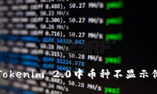 如何解决Tokenim 2.0中币种不显示价格的问题