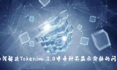 如何解决Tokenim 2.0中币种不显示价格的问题