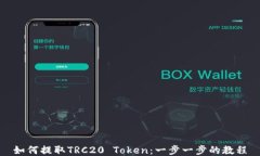如何提取TRC20 Token:一步一步的教程