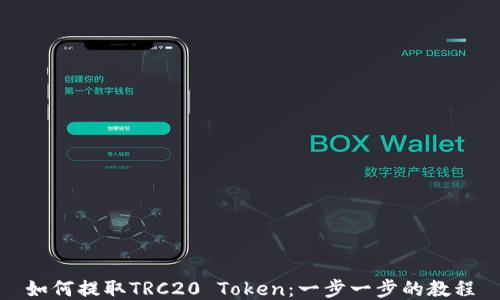 如何提取TRC20 Token:一步一步的教程