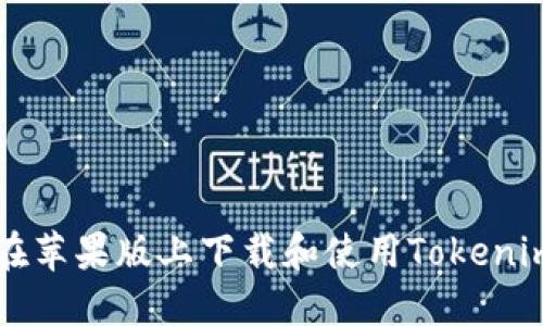 如何在苹果版上下载和使用Tokenim应用