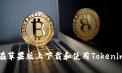 如何在苹果版上下载和使用Tokenim应用
