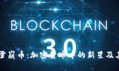 深入了解雪崩币:加密货币中的新星及其投资潜