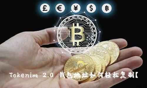 Tokenim 2.0 钱包地址如何轻松复制?