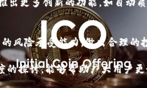 biasu/biasu  
Tokenim, DOT质押, 区块链, 代币投资/guanjianci

## 内容大纲

1. **什么是Tokenim及其作用**
   - Tokenim的基本介绍
   - Tokenim在区块链中的价值
   - Tokenim的玩法与投资模式

2. **DOT的基本概念**
   - DOT是什么？
   - 如何获取DOT代币
   - DOT的应用场景

3. **质押DOT的流程**
   - DOT质押的基本步骤
   - 如何选择质押节点
   - 质押过程中可能遇到的问题

4. **为什么Tokenim质押DOT没有收益**
   - 可能的技术问题
   - 市场因素分析
   - 用户操作不当的可能性

5. **如何提高Tokenim质押DOT的收益**
   - 选择合适的节点
   - 学习市场动向
   - 质押策略

6. **总结与展望**
   - 当前状况的总结
   - 未来的发展趋势
   - 个人投资的建议与注意事项

## 问题探究

### 问题1：Tokenim是什么，如何在区块链中发挥作用？

#### Tokenim的基本介绍
Tokenim是一种基于区块链技术的平台，专注于提供便捷的数字资产管理和投资服务。它允许用户通过质押代币获得收益，尤其是在多种区块链网络中运行的代币，如Polkadot (DOT)。Tokenim平台的优势在于其用户友好的界面和多样化的投资选择，使得即使是新手用户也可以轻松上手。

#### Tokenim在区块链中的价值
在区块链生态中，Tokenim为用户提供了安全高效的投资和管理解决方案。用户可以通过Tokenim参与多种智能合约、质押和交易，同时享受跨链资产的便利。同时，它的安全性和透明性也为用户提供了信心。

### 问题2：DOT的基本概念及其应用场景是什么？

#### DOT是什么？
DOT是Polkadot网络的原生代币，主要用于网络治理、操作和质押。作为一种能够实现互操作性的区块链，它为不同区块链之间的通信提供桥梁，允许用户在多个链上进行操作。

#### 如何获取DOT代币
获取DOT代币的方法主要有两种：一是通过交易所购买，二是通过参与网络中的节点运行及质押获得。在这两种方式中，通过交易所购买是最为直接的方法，但参与质押可以为用户带来持续的收益。

#### DOT的应用场景
DOT的应用场景主要集中在网络治理、质押和作为交易费用。在Polkadot的生态系统中，DOT不仅能参与网络的决策，还能用作跨链转账的凭证。这种多用途性使得DOT的需求在不断增长。

### 问题3：DOT质押的流程是怎样的？

#### DOT质押的基本步骤
 DOT质押是一个相对简单的过程。首先，用户需要在Tokenim平台上创建账户，并连接数字钱包如MetaMask。接下来，用户将其DOT代币转入Tokenim平台的账户中。最后，选择一个合适的质押节点，设定质押时间与金额，即可完成质押。

#### 如何选择质押节点
选择质押节点至关重要。用户应优先考虑那些具有良好声誉和高回报率的节点。在选择时，可以参考节点的历史表现、服务质量以及支持的社区反馈等，确保选择一个值得信赖的质押节点。

#### 质押过程中可能遇到的问题
在质押过程中，用户可能会遭遇各种问题，比如网络延迟、节点服务失败、收益计算错误等。这些问题可以通过定期检查质押状态以及与平台客服沟通来解决。

### 问题4：Tokenim质押DOT没有收益的原因是什么？

#### 可能的技术问题
如果用户在Tokenim上质押DOT却没有收益，首先需要检查是否存在技术问题。这包括节点是否在线、网络延迟是否影响到收益的计算等。用户应定期检查质押状态，确保生态系统的正常运行。

#### 市场因素分析
市场的波动也可能导致用户没有收益。例如，当DOT的市场价格下跌时，即使用户实际获得了质押的回报，但在整体资产净值下滑的情况下，用户可能会感到没有收益。此外，市场竞争的加剧也可能会导致部分节点的收益下降。

#### 用户操作不当的可能性
用户操作不当可能是一个很大的因素。当用户选择的不合适的质押节点，或者在质押过程中没有遵循正确的流程，都可能导致收益不如预期。因此，学习并理解质押的规则和流程是很重要的。

### 问题5：如何提高Tokenim质押DOT的收益？

#### 选择合适的节点
选择高回报率的质押节点是提高收益的一个方法。用户可以通过比较不同节点的收益率、服务质量和社区评价来做出明智的选择。一些知名的节点往往会提供稳定且较高的回报。

#### 学习市场动向
了解市场动态和行情变化对质押策略至关重要。用户可以通过各种平台的信息、社交媒体的讨论、行业新闻等来掌握市场的变化，从而进行更为灵活的投资调整。

#### 质押策略
为获得更高收益，用户可以考虑分散投资，避免将所有资产集中在一个节点上。此外，合理调整质押的时间和金额，根据市场情况进行及时的调整，也能有效提高质押收益。

### 问题6：未来Tokenim及其质押服务的趋势如何？

#### 当前状况的总结
当前，Tokenim及质押服务正处于快速发展阶段。随着区块链技术的成熟，越来越多的用户开始接受和认识这种投资方式。无论是基于安全性、透明度还是未来的增值潜力，Tokenim都具备良好的基础。

#### 未来的发展趋势
未来随着市场竞争的加剧和技术的不断演进，Tokenim及其质押服务将会不断，更加关注用户体验及收益的最大化。同时，可能会推出更多创新的功能，如自动质押策略和更多社区互动投资项目。

#### 个人投资的建议与注意事项
对于个人投资者来说，务必要保持谨慎态度。在进行Tokenim质押投资时，应对市场进行充分调查，了解所有相关风险，并根据自身的风险承受能力，做出合理的投资决策。

以上内容为针对“Tokenim质押DOT为什么没有收益”的综合性分析，帮助用户理解其中的复杂性及可能的解决方案。希望通过深度的探讨，能够帮助广大用户更好地理解和应用Tokenim的质押服务。
