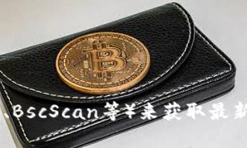 Tokenim的确切地址和信息可能会随时间变化，您可以通过访问Tokenim的官方网站或者相关的区块链浏览器（如Etherscan、BscScan等）来获取最新的合约地址和详细信息。请确保您查看的是正规的渠道，以避免诈骗或误导信息。如果您需要更具体的帮助或信息，请告诉我！