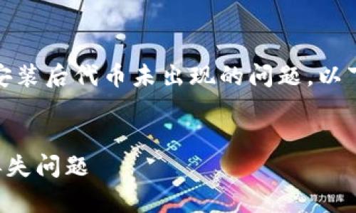 在您的请求中,您提到了使用tokenim2.0安装后代币未出现的问题,以下是我为您设计的、相关关键词及内容大纲。
:
如何重新安装Tokenim 2.0 后修复代币丢失问题