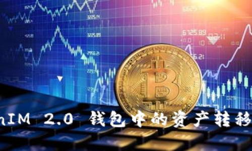 如何将 TokenIM 2.0 钱包中的资产转移到币安交易所
