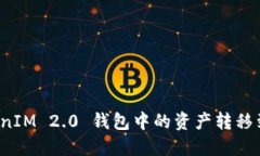 如何将 TokenIM 2.0 钱包中的资产转移到币安交易所
