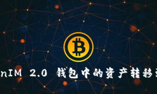 如何将 TokenIM 2.0 钱包中的资产转移到币安交易所