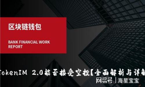 TokenIM 2.0能否接受空投?全面解析与详解