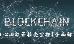 TokenIM 2.0能否接受空投?全面解析与详解