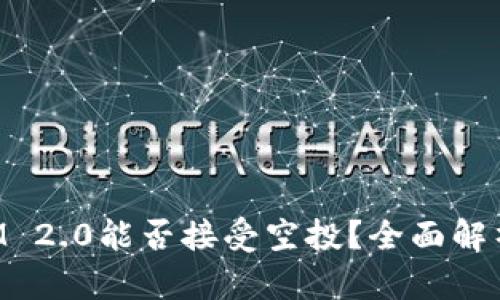 TokenIM 2.0能否接受空投?全面解析与详解