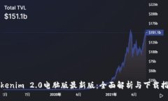 Tokenim 2.0电脑版最新版:全面解析与下载指南