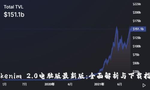 Tokenim 2.0电脑版最新版:全面解析与下载指南