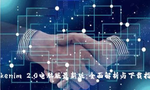 Tokenim 2.0电脑版最新版:全面解析与下载指南