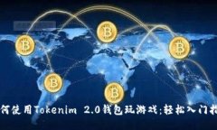 如何使用Tokenim 2.0钱包玩游戏:轻松入门指南