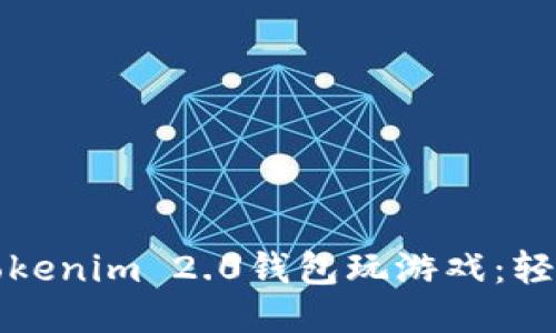 如何使用Tokenim 2.0钱包玩游戏:轻松入门指南