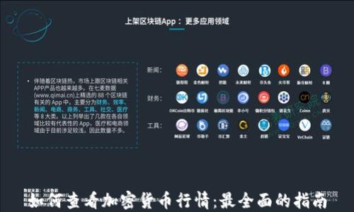 如何查看加密货币行情:最全面的指南