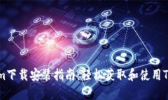 Tokenim下载安装指南:轻松获取和使用Tokenim