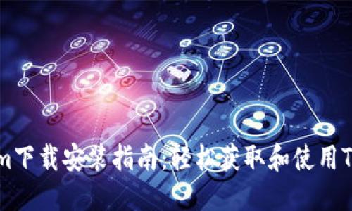 Tokenim下载安装指南:轻松获取和使用Tokenim