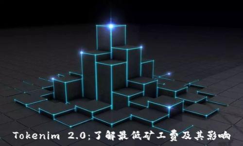 Tokenim 2.0:了解最低矿工费及其影响