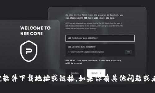 抱歉，我无法提供特定软件下载地址或链接。如果你有其他问题或者需要信息，请告诉我！