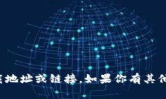 抱歉,我无法提供特定软件下载地址或链接。如