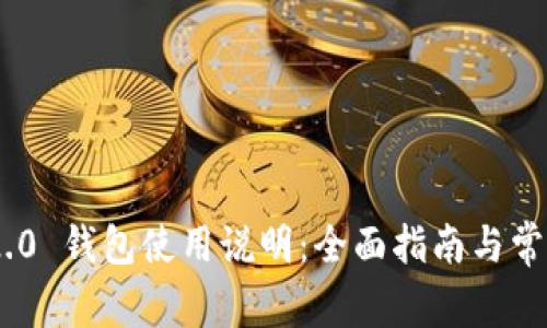 Tokenim 2.0 钱包使用说明:全面指南与常见问题解答