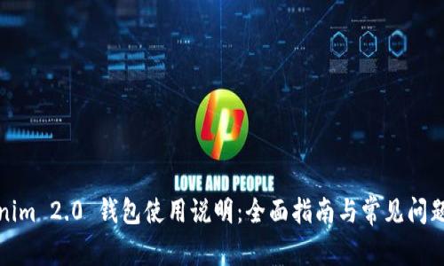 Tokenim 2.0 钱包使用说明:全面指南与常见问题解答