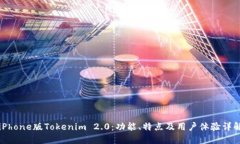iPhone版Tokenim 2.0:功能、特点及用户体验详解